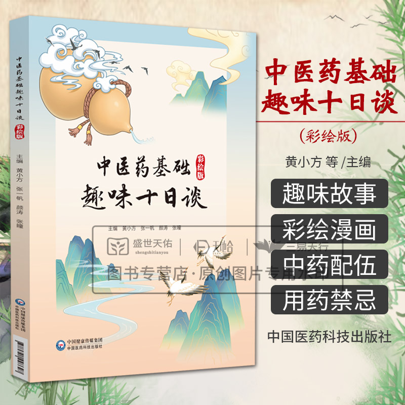 中医药基础趣味十日谈彩绘版 黄小方等编 中医药简史阴阳与五行精气血津液藏象学说中药配伍与用药禁忌等 中国医药科技出版社