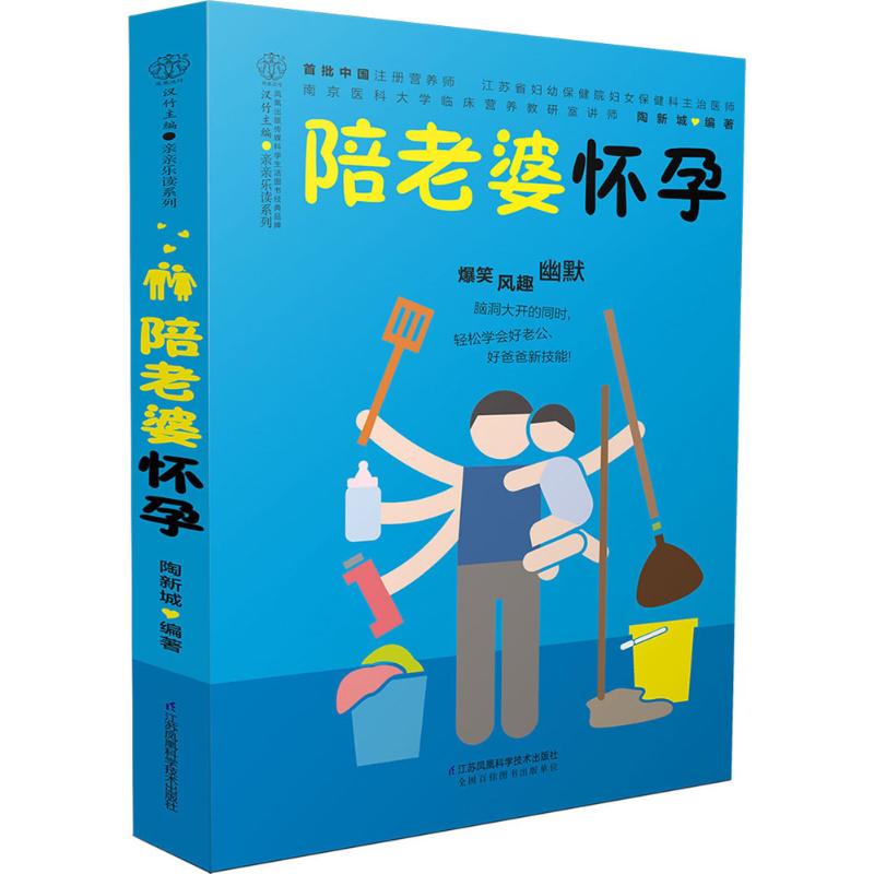 asy 陪老婆怀孕 陶新城 编著 著 9787553773940 江苏凤凰科学技术出版社