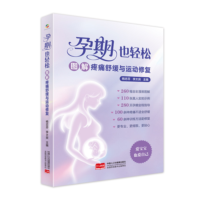 asy 孕期也轻松:图解疼痛舒缓与运动修复 杨志芬,李太良 9787523802014 中国人口