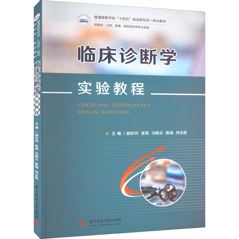 asy 临床诊断学实验教程 郝彩玲 等 编 9787568085359 华中科技大学出版社