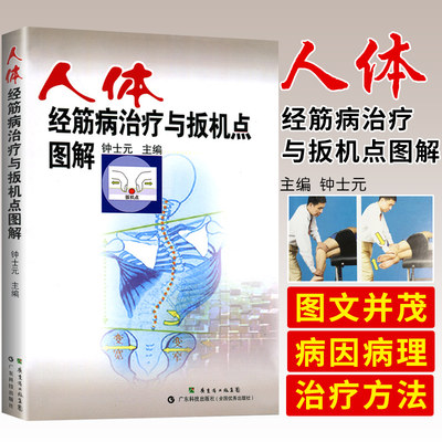 人体经筋病治疗与扳机点图解钟士元 经筋病灶肌筋膜链 肌筋膜经筋疗法 针刺治疗脊柱养生操 脊柱相关消化系统疾病治疗脊柱保健理筋