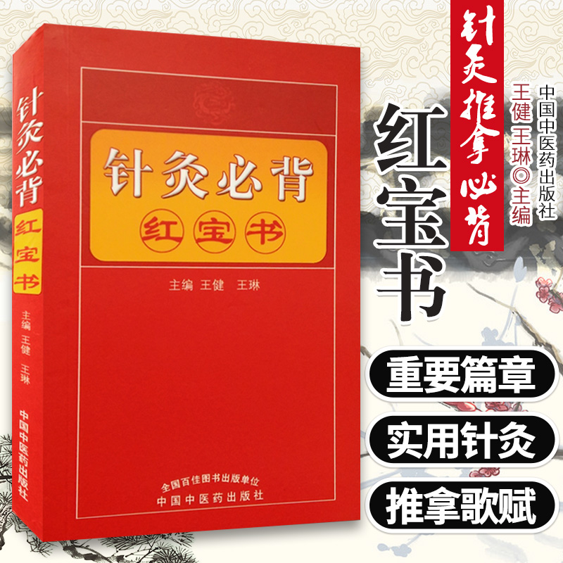 针灸背红宝书 以供针灸推拿从业者及爱好者学习参考 便于背诵 健 琳主编 