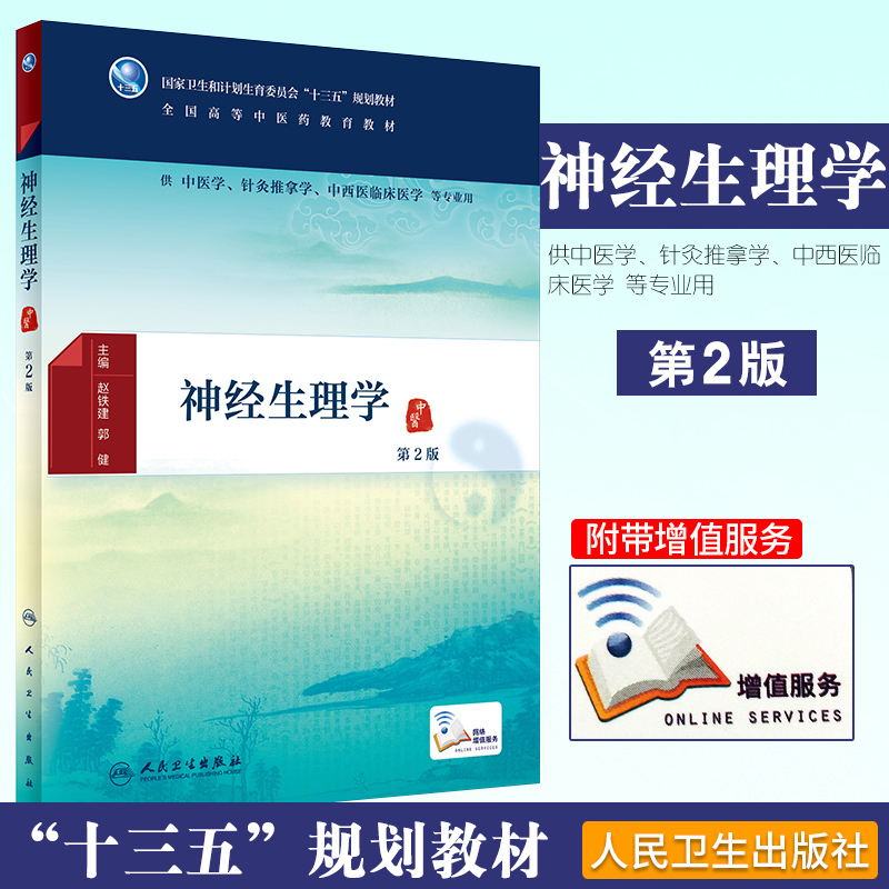 神经生理学 第2版 赵铁建 郭健主编 供中医学 针灸推拿学 中西医临床医学等专业用 2018年8月出版 版次1 平装 人民卫生出版社