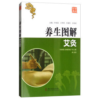 养生图解 艾灸 本书较详细地介绍了艾灸的各种施用方法 叶既国 军民 石镇东 徐晓峰主编 2017年1月出版 平装 中医古籍出版社