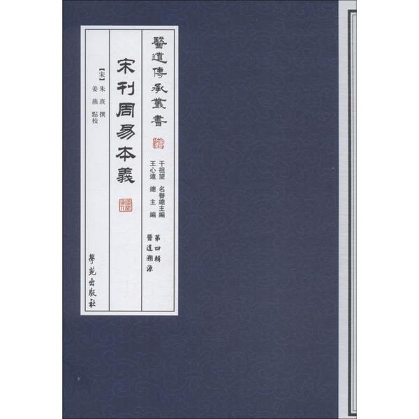 asy 宋刊周易本义 朱熹,姜燕 9787507742299 学苑出版社