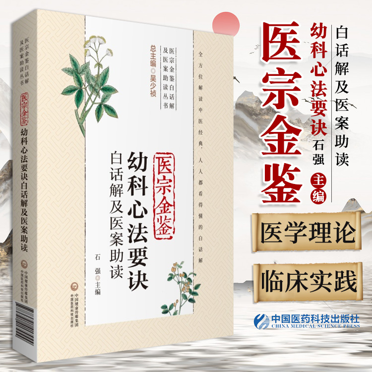 医宗金鉴幼科心法要诀白话解及医案助读（医宗金鉴白话解及医案助读丛书）石强 编著 9787521417944 中国医药科技出版社