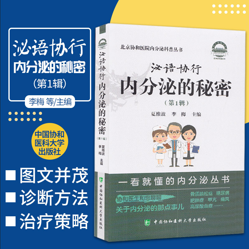 泌语协行 内分泌的秘密 1一辑 北京协和医院一看懂的内分泌科普丛书 夏维波李梅 腺体激素糖代谢嘌呤代谢肌肉脂肪健康疾病防治书籍