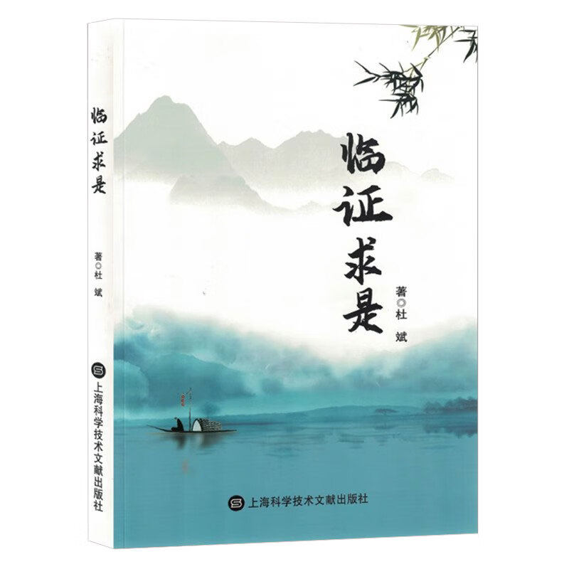 临证求是 杜斌著 临床实用性较强 中药探讨 名方验方 经典研讨 读典学奔豚病治法 复元汤疗跌打损伤 上海科学技术文献出版社