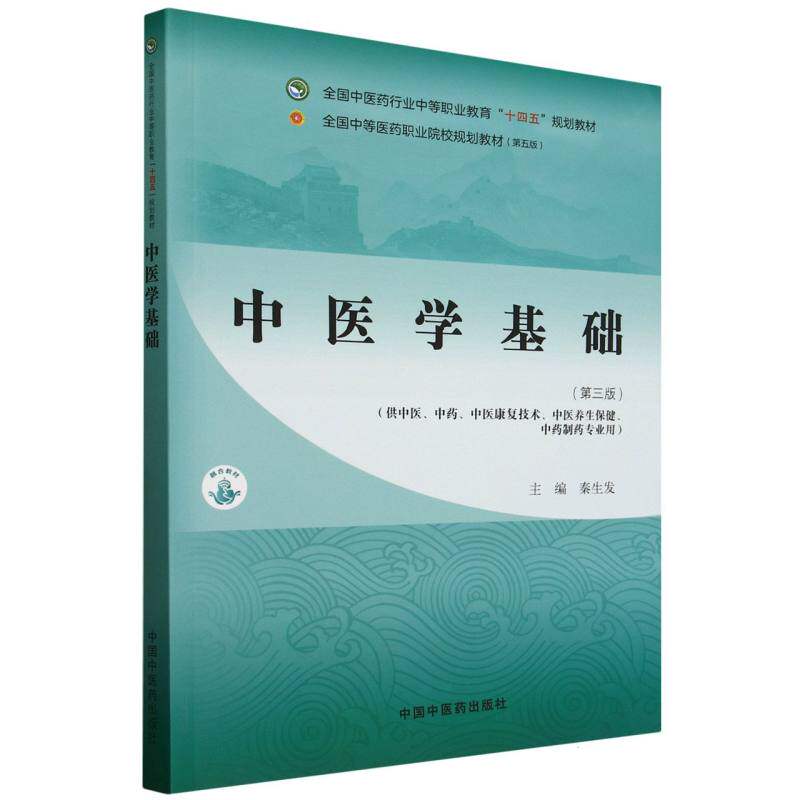 asy 中医学基础 编者:秦生发| 9787513292863 中国中医药