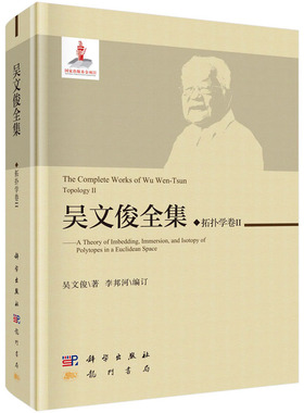 吴文俊全集 拓扑学卷II guojia出版基金项目 一个空间嵌入另一空间 例如欧氏空间 9787508855585 吴文俊 科学出版社