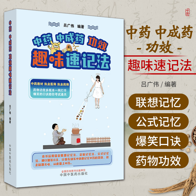 中药中成药功效趣味速记法 中国中医药出版社 吕广伟 编著 据中药学和执业医师资格考试教材选取 中药教材 执业医师 执业药师