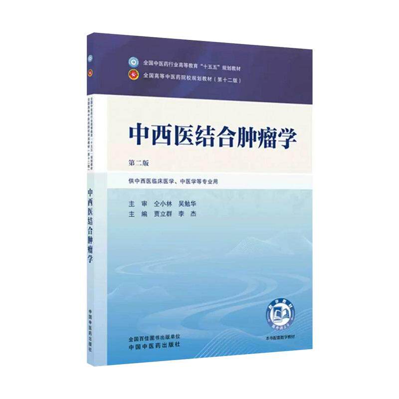 中西医结合肿瘤学 第2二版全国中医药行业高等教育十五五第十二版规划教材 贾立群 李杰 主编 中国中医药出版社 9787524704966