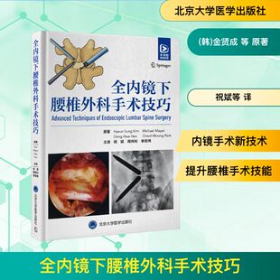 asy 全内镜下腰椎外科手术技巧 (韩)金贤成 等 原著 著 祝斌,周传利,李亚伟 主译 译 9787565934285 北京大学医学出版社