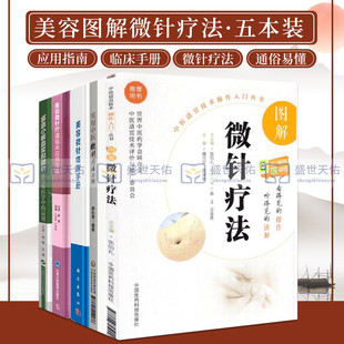 美容微针疗法临床应用指南 实用中医微针疗法手册 等5本 外科学 应用 美容微针临床手册 富血小板血浆和微针在美容医学中