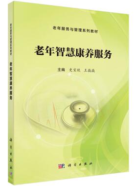 asy 老年智慧康养服务 史宝欣 9787030814456 中国科技出版传媒股份有限公司