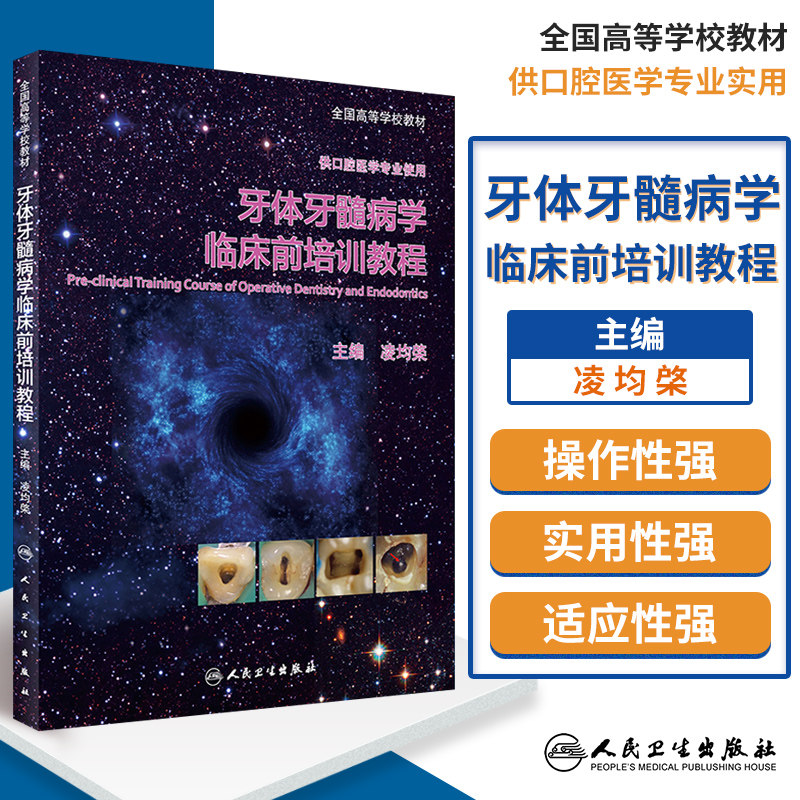 S正版新品 牙体牙髓病学临床前培训教程 供口腔医学专业使用 全国高等学校教材 9787117234177 人民卫生出版社
