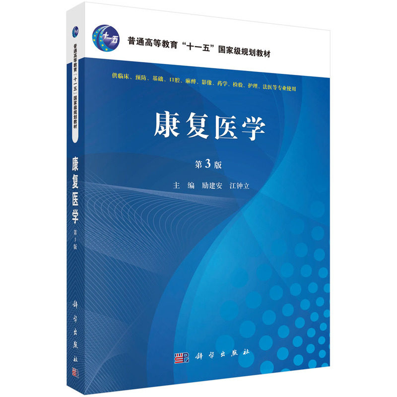 asy 康复医学（第3版） 励建安，江钟立 9787030482235 科学出版社