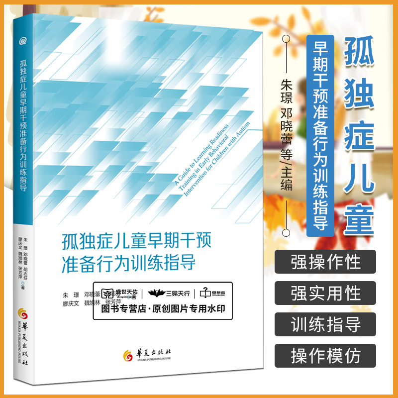 孤独症儿童早期干预准备行为训练指导朱璟邓晓蕾等帮助孤独症儿童建立准备行为等待偏好物叫名反应听从指令等华夏出版社-封面