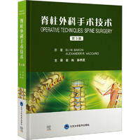 asy 脊柱外科手术技术 第3版 (美)伊菜.巴龙,(美)亚历山大·瓦卡罗 著 田伟,孙宇庆 译 9787565928024 北京大学医学出版社