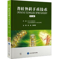 asy 脊柱外科手术技术 第3版 (美)伊菜.巴龙,(美)亚历山大·瓦卡罗 著 田伟,孙宇庆 译 9787565928024 北京大学医学出版社