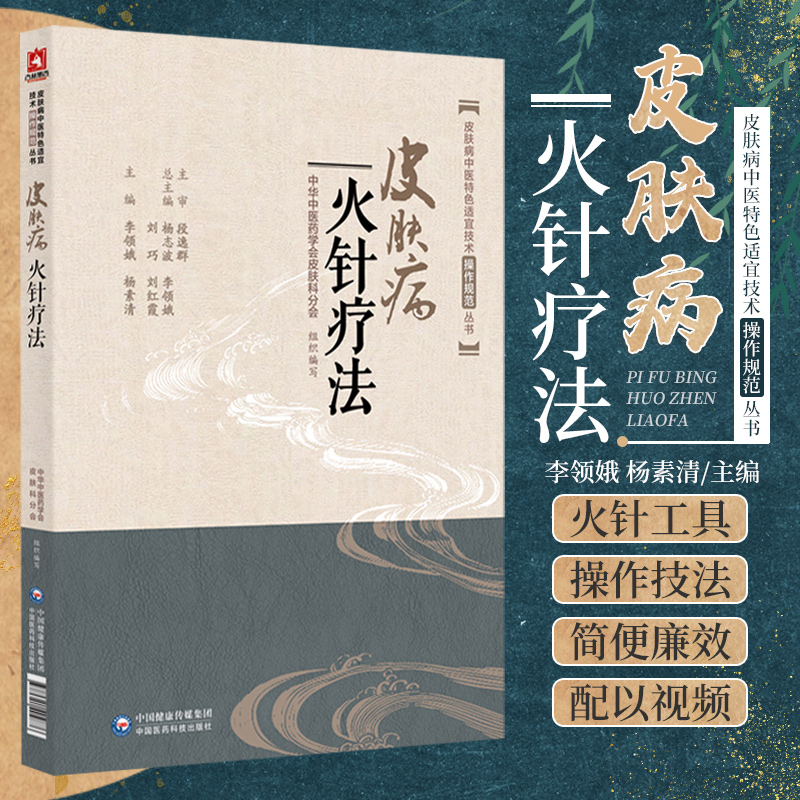 皮肤病火针疗法常见皮肤疾病证中医特色适宜技术操作规范中医焠刺烧针针灸刺络外治法治疗皮肤病机制功效操作方法临床经验技法手法