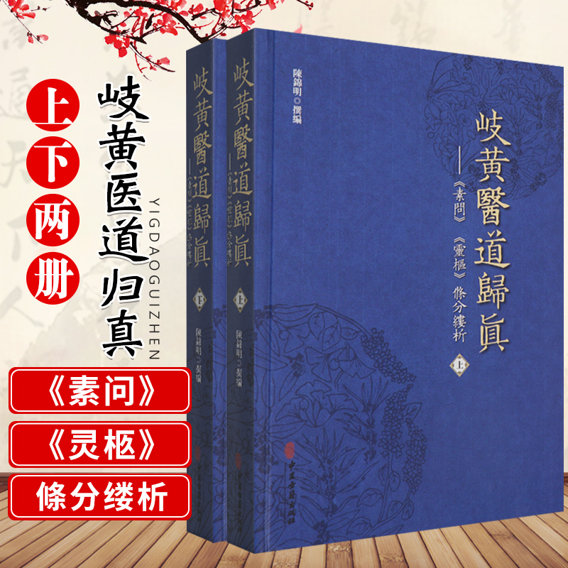 岐黄医道归真 素问 灵枢 條分缕析 中医入门基础 中医古籍 20