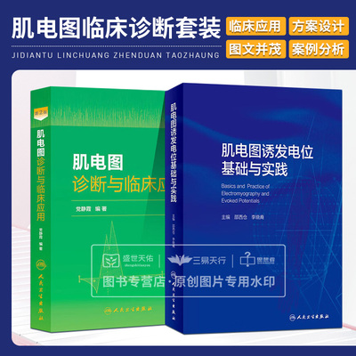 肌电图诱发电位基础与实践+肌电图诊断与临床应用 两本 内科学 神经肌肉的解剖描述神经传导和肌电图检查操作步骤 人民卫生出版社