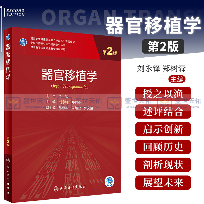 器官移植学 第2二版 专科医师 能力提升导引丛书 专业学位研究生 规划教材 刘永锋 郑树森 主编 9787117319959 人民卫生出版社