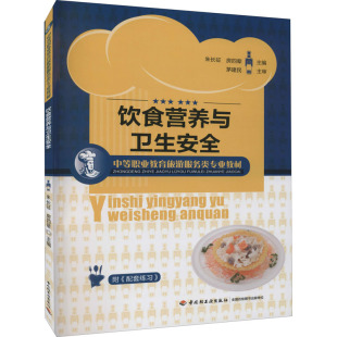 饮食营养与卫生安全 中国轻工业出版 朱长征 9787501983353 社 房四辈编 asy