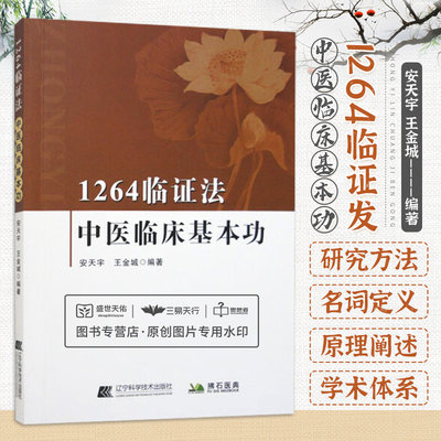 1264临证法：中医临床基本功 辨证治疗用药心得 中医理论进行新阐述 明确了研究对象及方法 安天宇 王金城编著 辽宁科学技术中医