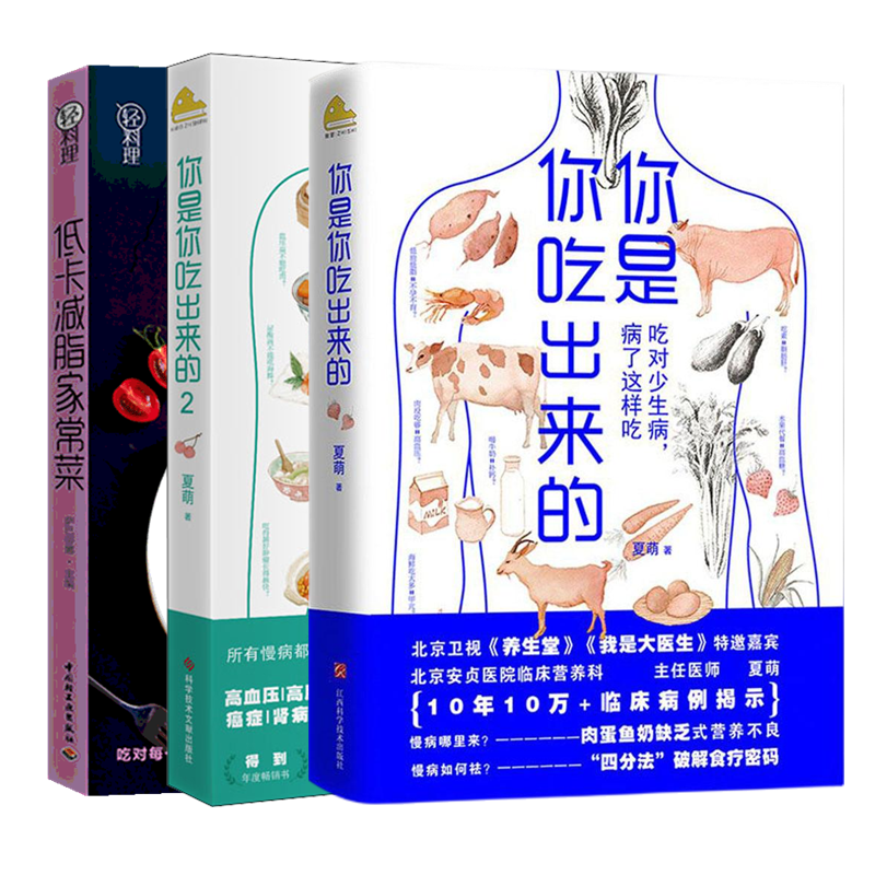 asy (3册)你是你吃出来的(1-2)+低卡减脂家常菜/轻料理 夏萌 9787539060453 江西科学技术出版社等