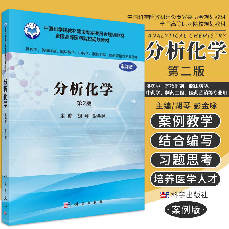 分析化学 第2版 供药学 药物制剂 临床药学 中药学 制药工程 医药营销等专业使用 胡琴 彭金咏主编 9787030481924 科学出版社