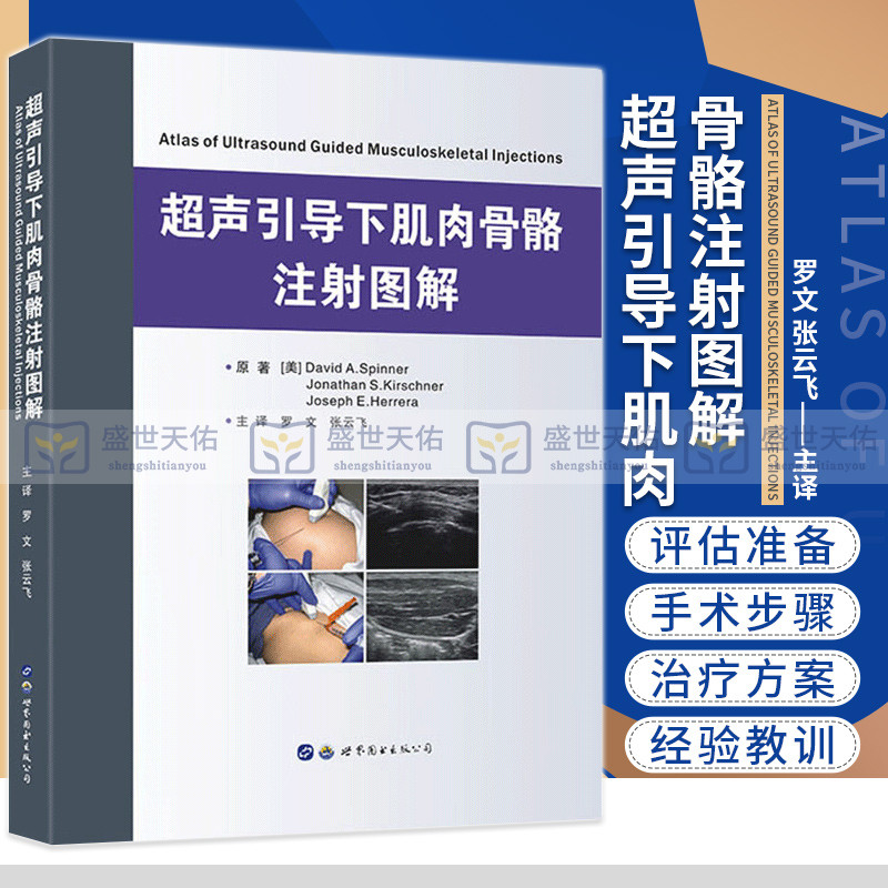 超声引导下肌肉骨骼注射图解罗文张云飞主译本书适用于各个层次的超声介入骨科康复理疗科医生及学生 2018年4月出版世界图书
