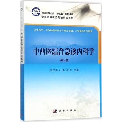 中西医结合急诊内科学 第2版 张忠德 刘南 李俊主编 2017年12月出版 版次2 平装 9787030556912 科学出版社