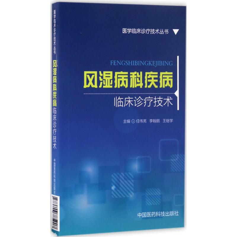 asy 风湿病科疾病临床诊疗技术 任伟亮,李翰鹏,王继学 主编 9787506785907 中国医药科技出版社