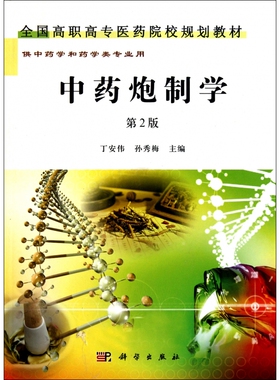 asy 中药炮制学 丁安伟//孙秀梅 9787030301499 科学
