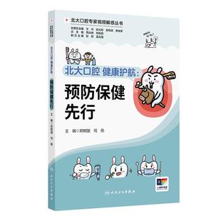 北大口腔健康护航 预防保健先行 北大口腔专家视频解惑丛书 郑树国 司燕 本套丛书的读者对象包括各年龄人群的公众人民卫生出版社