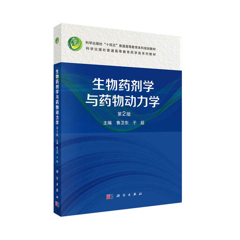 生物药剂学与药物动力学第2二版 鲁卫东等著 生物药剂学概念与基本知识和药物跨膜转运 再依据药物体内过程以及等 科学出版社