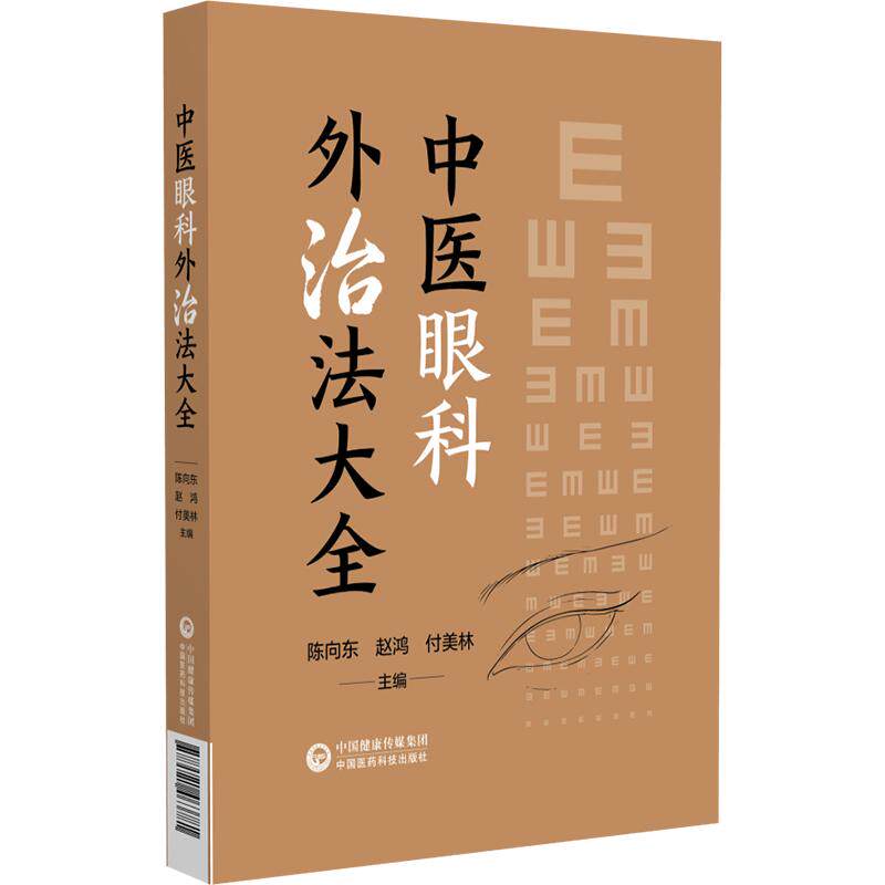中医眼科外治法大全 陈向东 赵鸿 付美林主编 9787521463781 中国医药科技出版社 药物外治 非药物外治等常用技术的操作要点