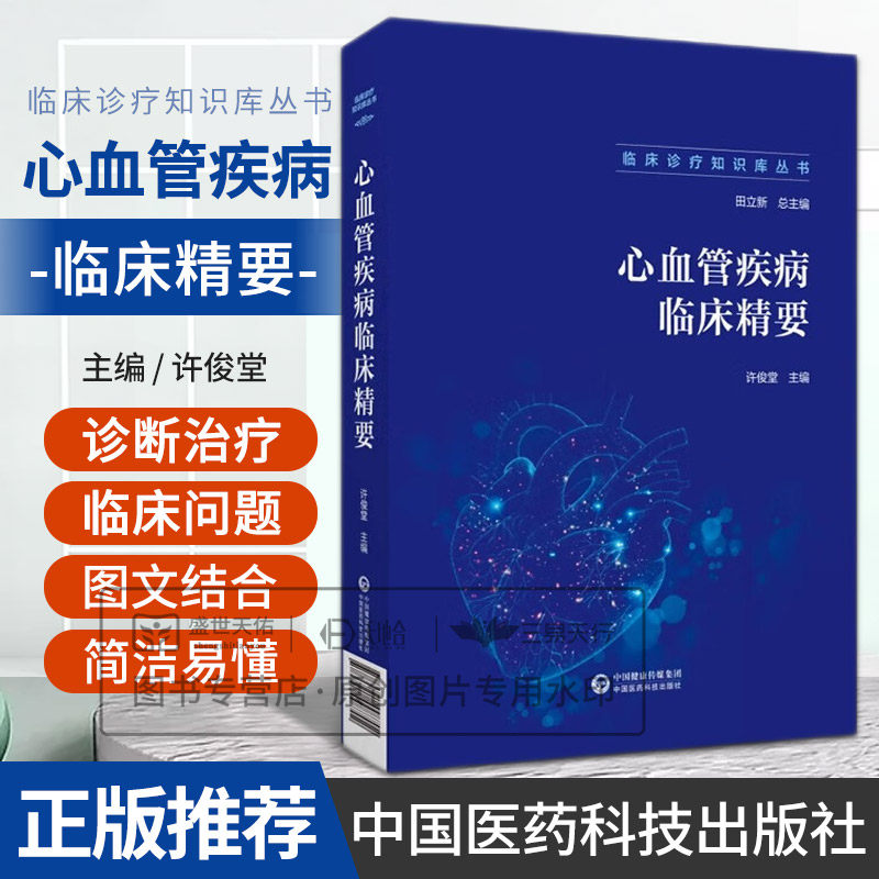 临床诊疗知识库丛书:心血管疾病临床精要 许俊堂主编 中国医药科技出版社 心血管生物标志物 指脉氧监测 恶性心律失常 心力衰竭