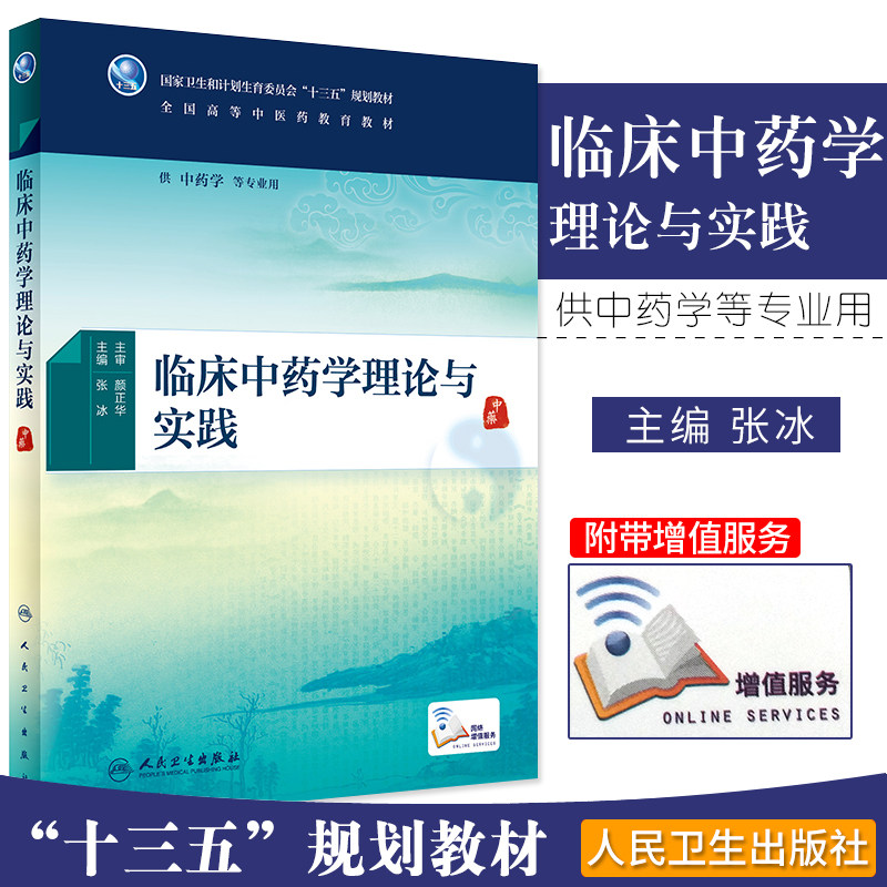 临床中药学理论与实践 张冰 主编 供中药学等专业用 9787117267281 中医 2018年6月规划教材 人民卫生出版社