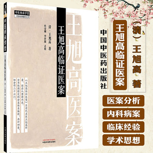 王旭高临证医案 (清) 王旭高 著 中国中医药出版社 中医师承学堂 临床医案珍本医书集成 书籍