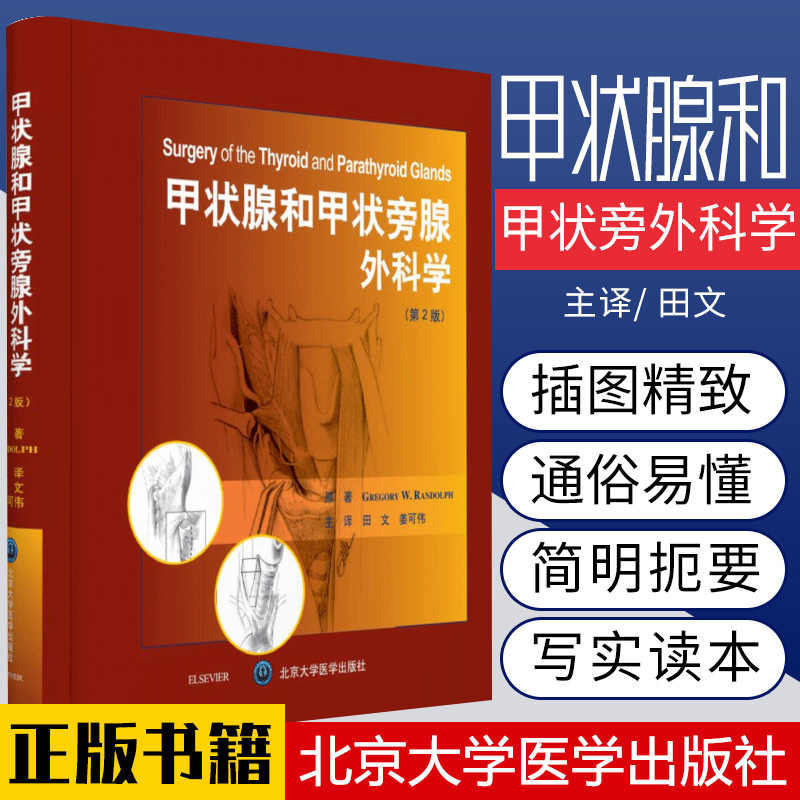 甲状腺和甲状旁外科学 第2二版 内分泌病理生理学外科解剖学手术技