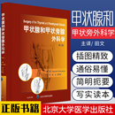 内分泌病理生理学外科解剖学手术技术和术前术后评估知识 甲状腺与甲状旁腺诊疗北京大学医学出版 第2二版 甲状腺和甲状旁外科学 社