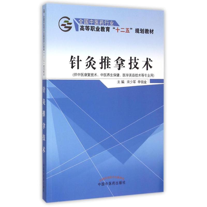 asy 针灸推拿技术(供中医康复技术中医养生保健医学美容技术等专业用全国中医药行业高等职业教育十二五规划教材)