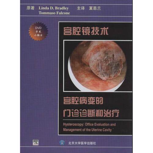 asy 宫颈镜技术:宫腔病变的门诊诊断和治疗 (美)布拉德利,(美)法尔科内 著作 夏恩兰 译者 9787565904684 北京大学医学出版社