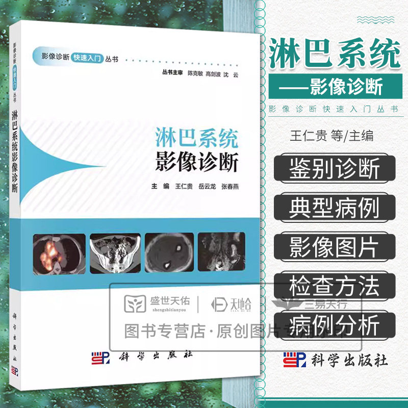 淋巴系统影像诊断快速入门丛书 CT胸部泌尿生殖系统头颈部头部消化系统中枢神经系统心血管骨肌心脏超声医学影像学读片图谱X线检查