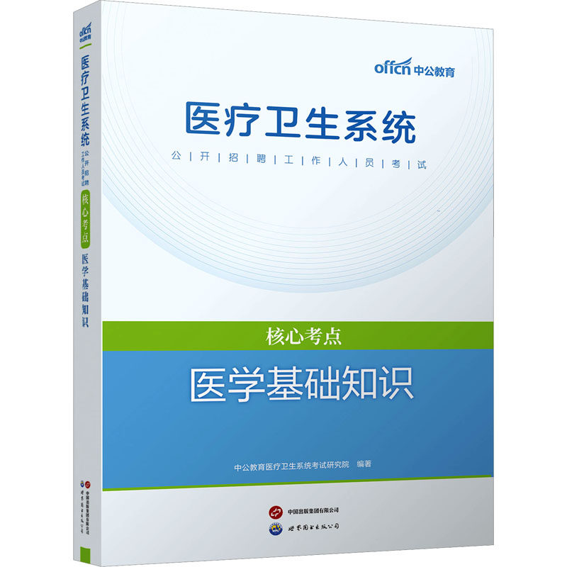 asy 医学基础知识 中公教育医疗卫生系统考试研究院 编 9787510090394 世界图书出版公司北京公司