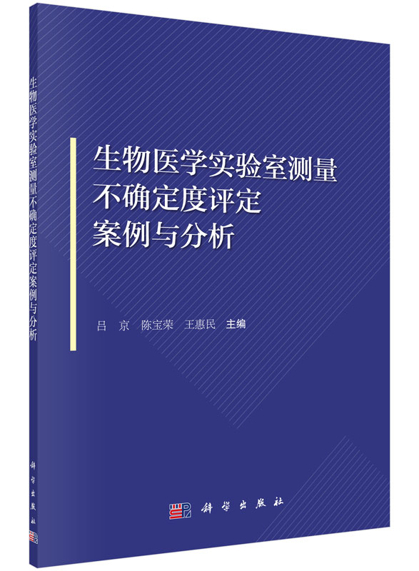 平装版-生物医学实验室测量不确定度评定案例与分析 本书可用作高等教育的补充教材 或用作继续教育的培训教材 吕京 陈宝荣 惠民