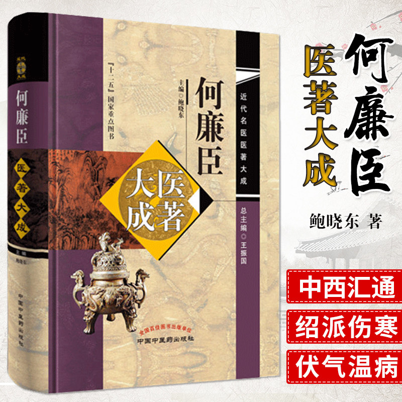 何廉臣医著大成 实验药物学 儿科诊断学 伤寒总论 伤寒要诀 六经方药 中医 鲍晓东著 9787513251747 中国中医药出版社